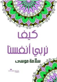 كيف نربي أنفسنا