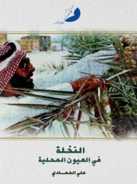 النخلة في العيون المحلية
