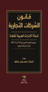 غلاف قانون الشركات التجارية لدولة الإمارات العربية المتحدة  - مرسوم بقانون اتحادي رقم 32 لسنة 2021 بشأن الشركات التجارية