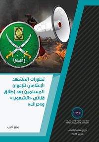 تطورات المشهد الإعلامي للإخوان المسلمين بعد إطلاق قناتي الشعوب وحراك