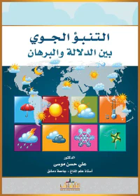 التنبؤ الجوي بين الدلالة والبرهان