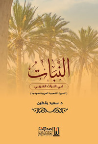 النبات في التراث العربي السيرة الشعبية العربية نموذجاً