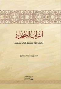 غلاف التراث المتجدد ؛ دراسات حول مستقبل التراث الشعبي