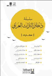 غلاف سلسلة ذخائر التراث العربي - مختارات
