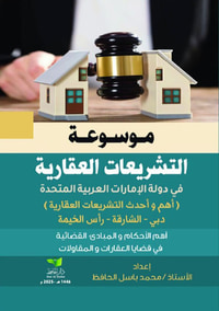 غلاف موسوعة التشريعات العقارية في دولة الإمارات العربية المتحدة ؛ أهم وأحدث التشريعات العقارية ( دبي - الشارقة - رأس الخيمة ) أهم الأحكام والمبادئ القضائية في قضايا العقارات والمقاولات