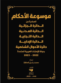 موسوعة الأحكام الصادرة من الدائرة الجزائية - الدائرة المدنية - الدائرة التجارية - الدائرة الإدارية - دائرة الأحوال الشخصية بدولة الإمارات العربية المتحدة 2022 - 2023