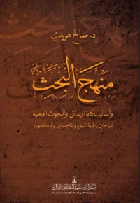 منهج البحث وأساليب كتابة الرسائل والبحوث العلمية للباحثين وطلبة الدبلوم والماجستير والدكتوراه