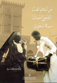 من أعلام الغناء الشعبي النسائي في البحرين