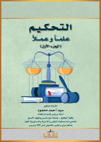 التحكيم علماً وعملاً - الجزء الأول