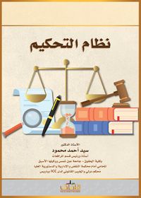 نظام التحكيم