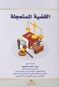 القضية المستعجلة