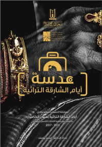 عدسة أيام الشارقة التراثية