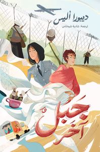 غلاف جبل آخر