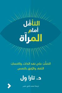التأمل أمام المرآة - التغلب على نقد الذات ؛ وإكتساب الثقة ؛ والرفق بالنفس