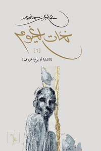 نحات الغيوم ؛ الكتابة أبو بزغ الحروف