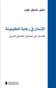 الإنسان في رعاية الكينونة ؛ هابدغر في المتناول الفلسفي العربي