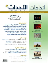 مجلة اتجاهات الأحداث – العدد الخامس والثلاثون