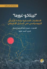 ليبتاكو - غورما ؛ الانقلابات العسكرية وإعادة التشكل الجيوسياسي في الساحل الإفريقي