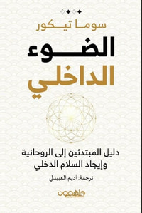 الضوء الداخلي ؛ دليل المبتدئين إلى الروحانية وإيجاد السلام الداخلي