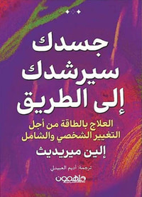 جسدك سيرشدك إلى الطريق - العلاج بالطاقة من أجل التغيير الشخصي والشامل