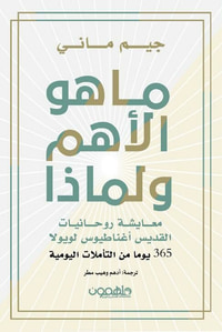 ما هو الأهم ولماذا ؟ معايشة روحانيات القديس أغناطيوس لويولا - 365 يوماً من التأملات اليومية