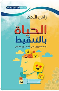 الحياة بالتنقيط ؛ ابتسامة روح في شفاء جرح مفتوح