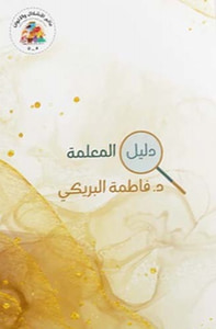 دليل المعلمة