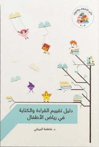 دليل تقييم القراءة والكتابة في رياض الأطفال