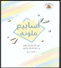 أسابيع ملونة - دليل الأم والمربية للرضع من عالم الأشكال والألوان