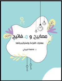 مصابيح ومفاتيح - مهارات القراءة واستراتيجياتها