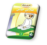صلاتي حياتي