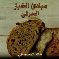 مبادئ الخبز الحرفي