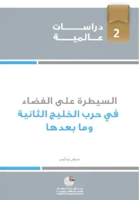 السيطرة على الفضاء في حرب الخليج الثانية وما بعدها