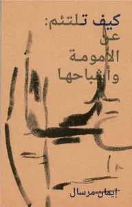 كيف تلتئم ؛ عن الأمومة وأشباحها