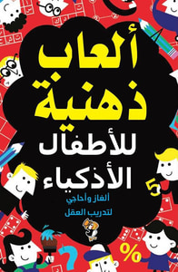 ألعاب ذهنية للأطفال الأذكياء