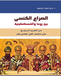 الصراع الكنسي بين روما والقسطنطينية من القرن الرابع حتى منتصف القرن الحادي عشر