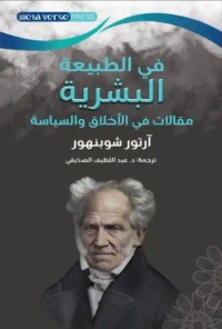 في الطبيعة البشرية ؛ مقالات في الأخلاق والسياسة