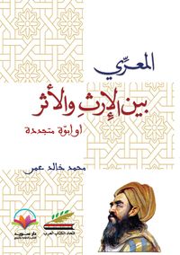 غلاف المعري بين الإرث ولأثر أو أبوة متجددة