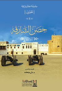 حصن الشارقة