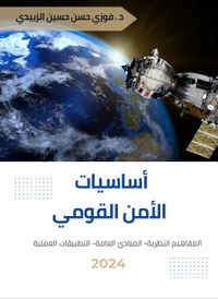 أساسيات الأمن القومي : المفاهيم النظرية - المبادئ العامة - التطبيقات العملية