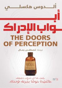 أبواب الإدراك
