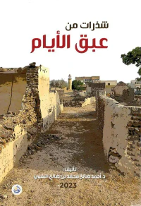 شذرات من عبق الأيام