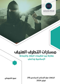 مسارات التطرف العنيف ؛ مقارنة بين تنظيمات الجهاد والجماعة الإسلامية وداعش