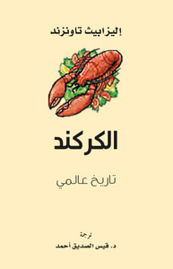 الكركند ؛ تاريخ عالمي