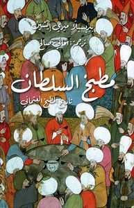 مطبخ السلطان ؛ تاريخ المطبخ العثماني