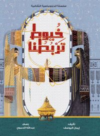 غلاف خيوط تربطنا
