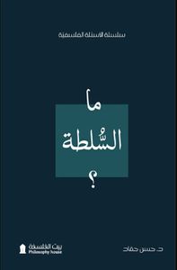 ما السلطة ؟