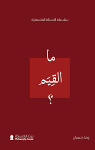 ما القيم ؟