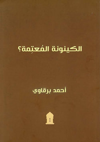 الكينونة المعتمة ؟