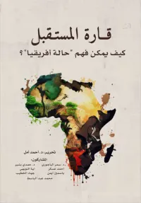 غلاف قارة المستقبل - كيف يمكن فهم حالة أفريقيا ؟